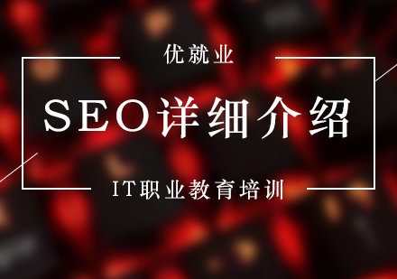 SEO入门，SEO详细介绍