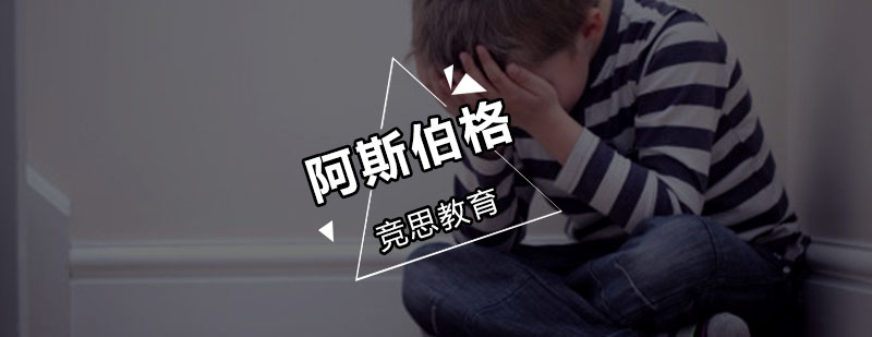阿斯伯格干预训练