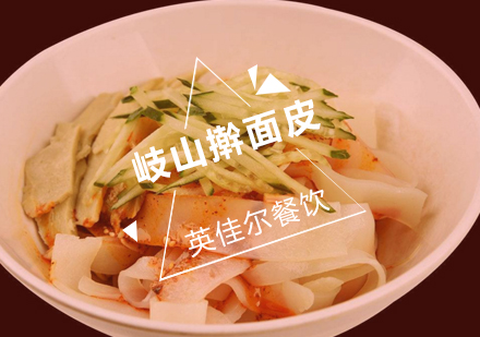 武汉岐山擀面皮培训班