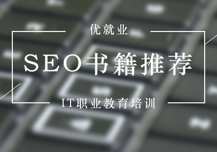 SEO自学书籍推荐