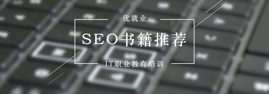 SEO自学书籍推荐