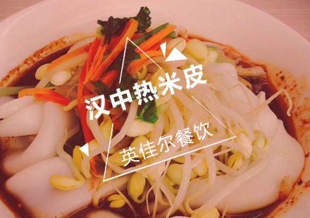 武汉汉中热米皮培训班