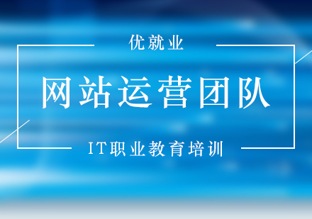 网站运营团队管理经验分享