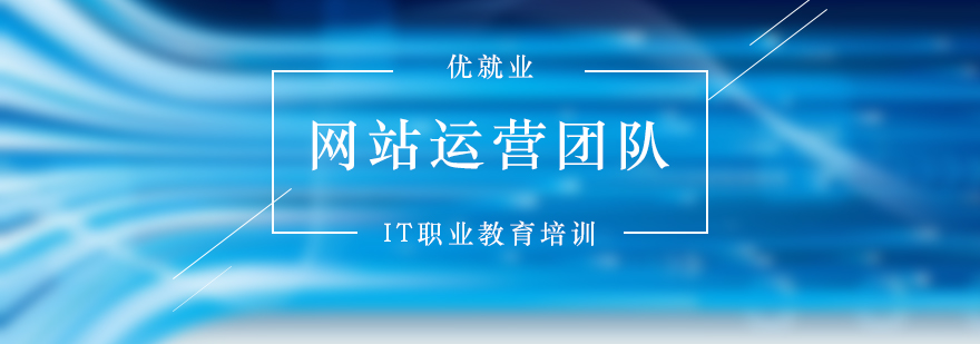 网站运营团队管理经验分享