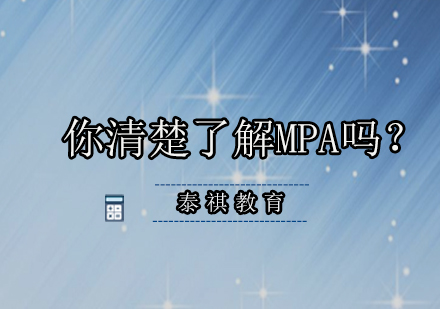 公共管理硕士(MPA)深度解析与报考指南