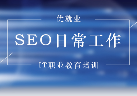 SEO专员核心工作职责全解析