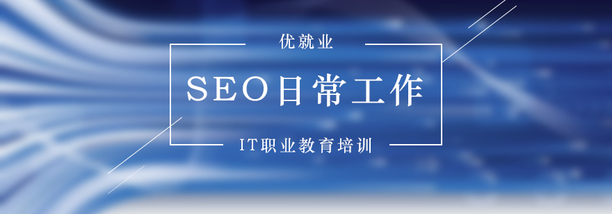 SEO工作流程图解