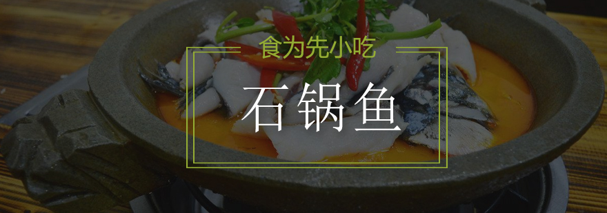 石锅鱼实操教学现场