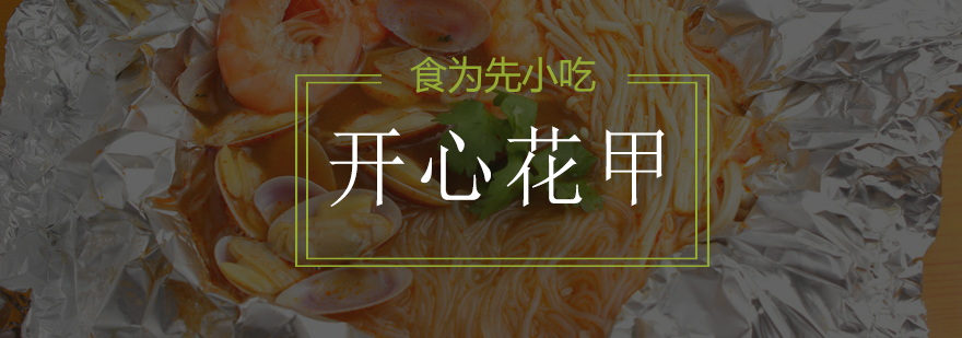 开心花甲实体店操作实拍