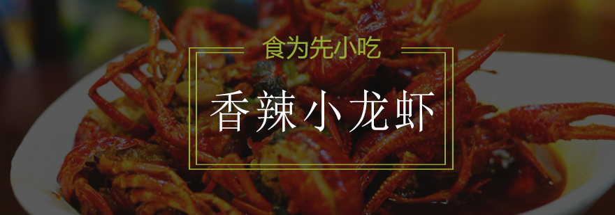 小龙虾实操教学现场
