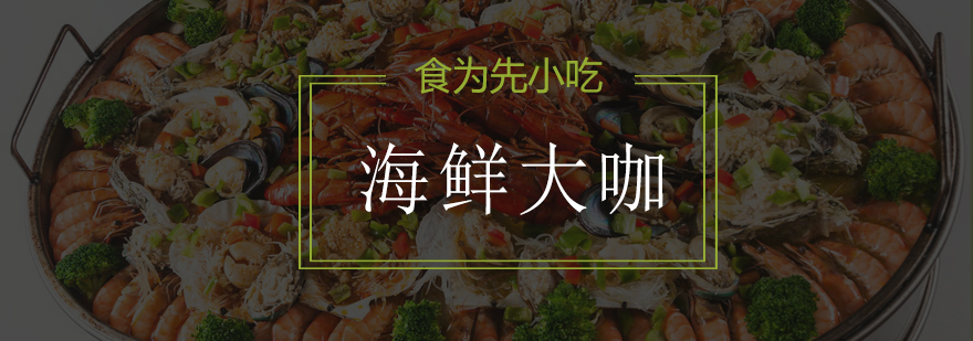 海鲜大咖摆盘展示