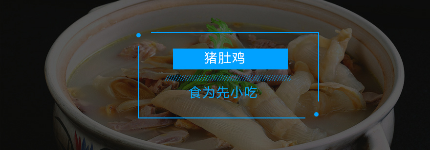 深圳猪肚鸡技术实训