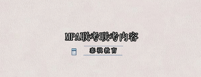 MPA联考联考有什么内容