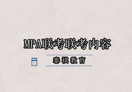 MPA联考联考有什么内容