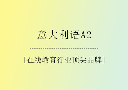 意大利语A2