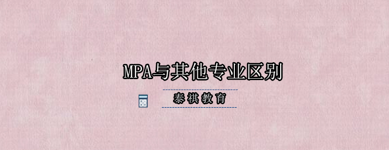 MPA与其他专业区别