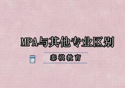 MPA与其他专业区别