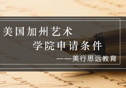 美国加州艺术学院申请全解析