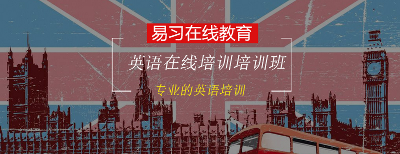 英语在线培训培训班