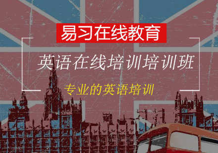 英语在线培训班