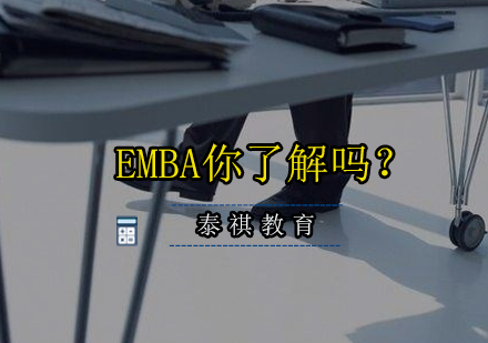 EMBA你了解吗？