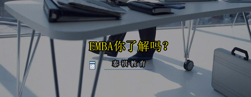 EMBA你了解吗