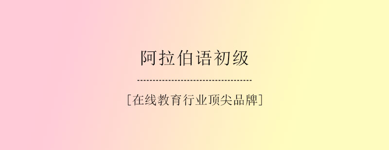 阿拉伯语教学场景
