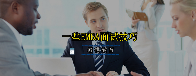 教你一些EMBA面试技巧