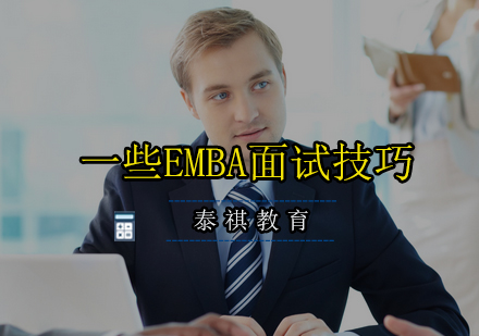 教你一些EMBA面试技巧