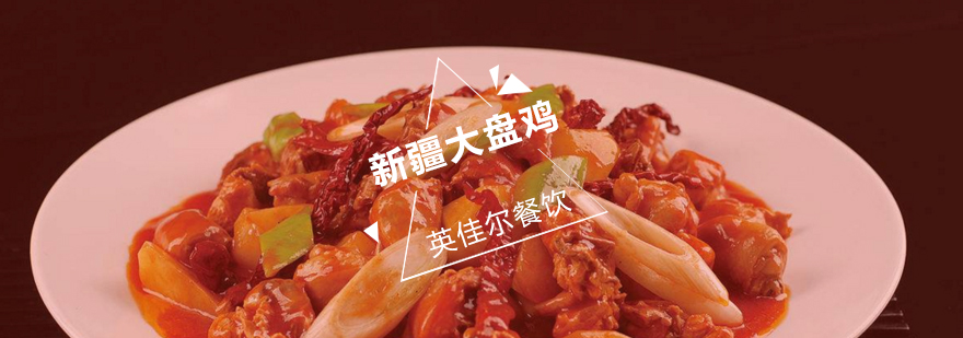 新疆大盘鸡制作教学