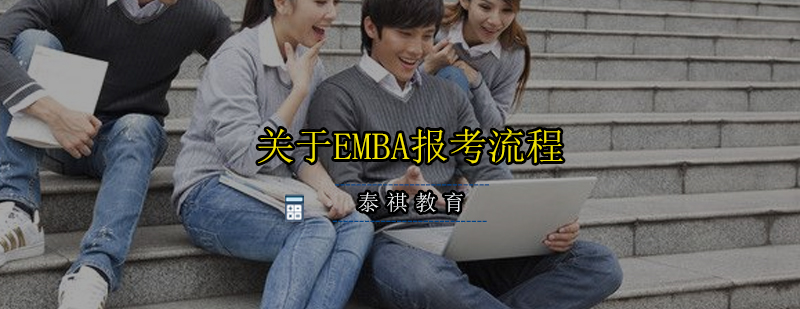 关于EMBA报考流程