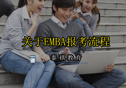 关于EMBA报考流程