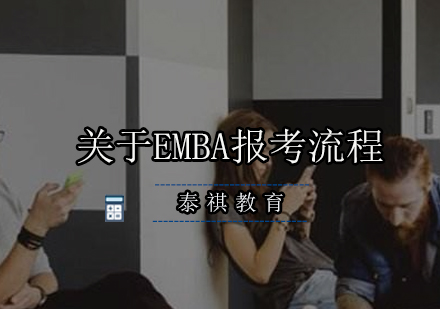 EMBA联考全解析：考试结构与备考要点