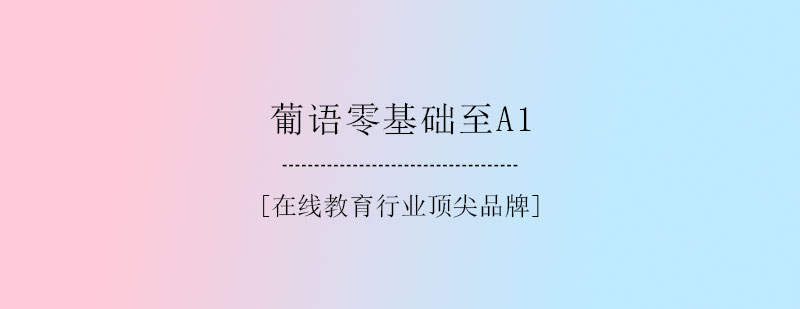葡语基础课程视觉图