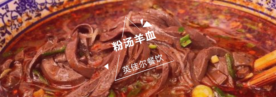 武汉粉汤羊血操作教学