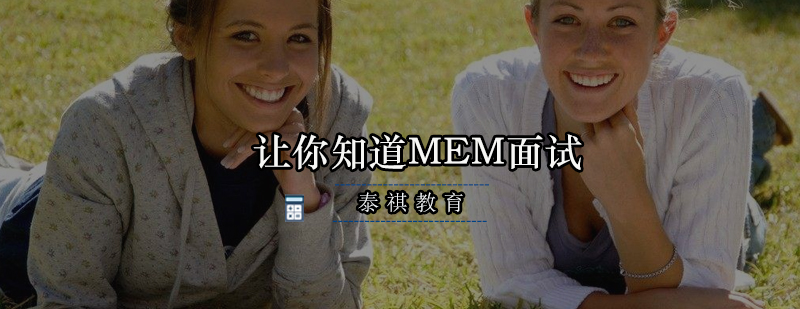 MEM面试流程示意图