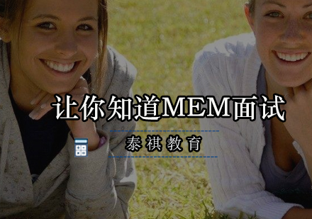 MEM面试全流程深度解析与备考策略