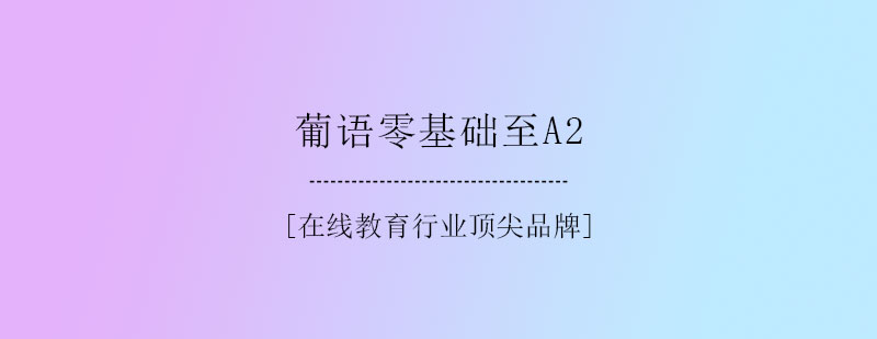 葡语零基础至A2