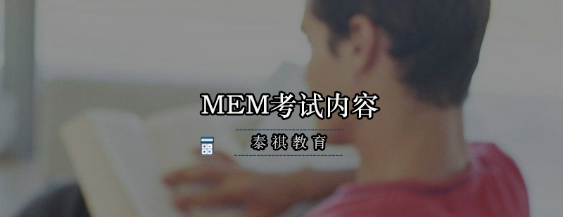 MEM考试科目分析