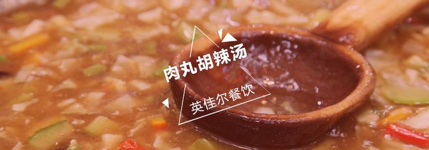 西安风味肉丸胡辣汤教学