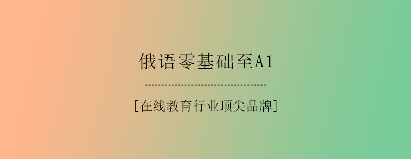 俄语基础课程体系