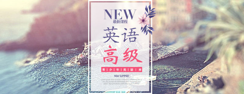 英语高阶课程体系