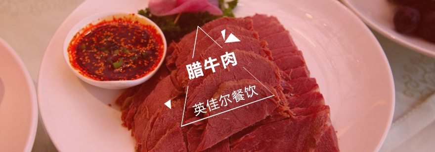 腊牛肉制作过程