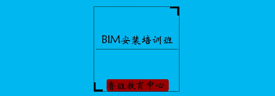 BIM工程师