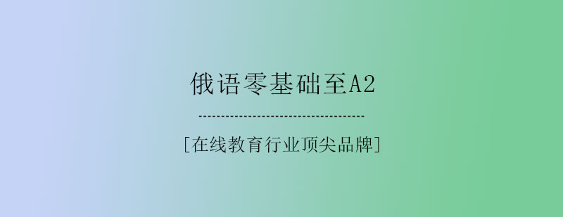 俄语零基础至A2