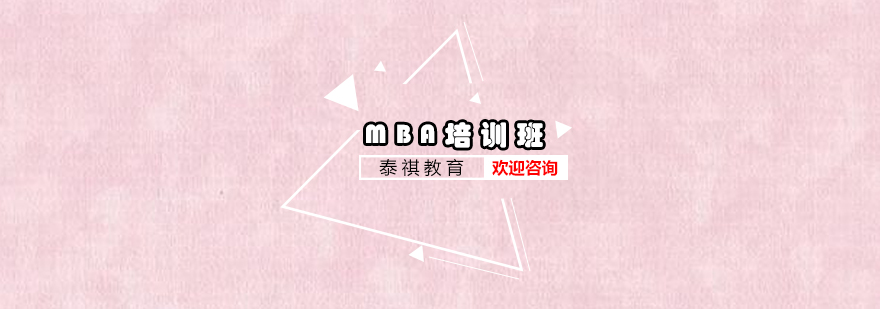 MBA系统课程