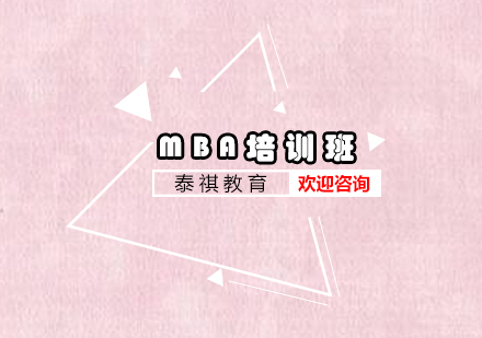 广州MBA精品培训班