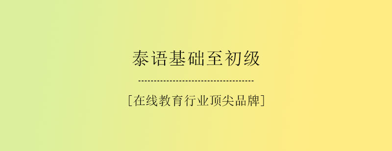 泰语教学场景