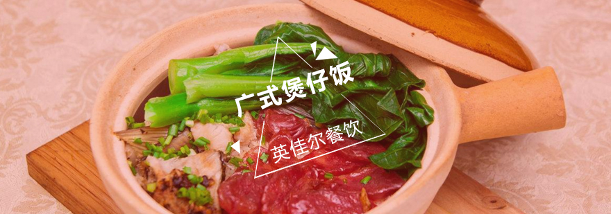 武汉广式煲仔饭培训班