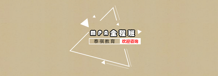 MPA联考辅导课堂